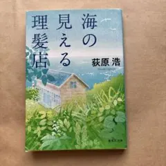 海の見える理髪店
