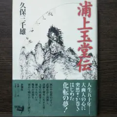 複製/浦上玉堂/遠浦皈帆/画帳崩し/工芸/布袋屋掛軸HB-211 2025年最新】浦上玉堂の人気アイテム - メルカリ