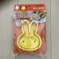 miffy 食パン抜き型 クッキー型のサムネイル