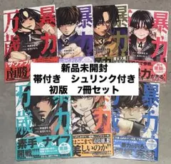 【新品/初版】暴力万歳 1〜6巻セット【帯・シュリンク付き】マンガ沼紹介 新品/初版】暴力万歳 1〜6巻セット【帯・シュリンク付き】マンガ沼紹介