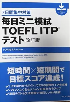 毎日ミニ模試TOEFL ITPテスト : 7日間集中対策