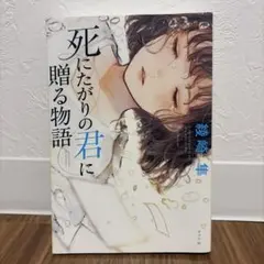 死にたがりの君に 綾崎隼 ポプラ社