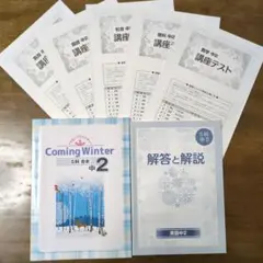 Coming Winter 中2 5教科