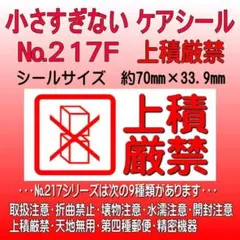 サンキューシール ケアシール №217F 上積厳禁