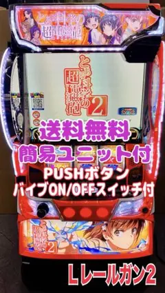 スマスロ実機 パチスロ Ｌ とある科学の超電磁砲２ ユニット付⭕️送料無料⭕️のサムネイル