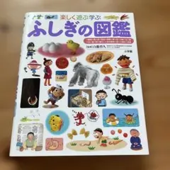 ふしぎの図鑑 楽しく遊ぶ学ぶ
