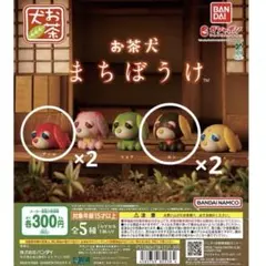 お茶犬 まちぼうけ　セット