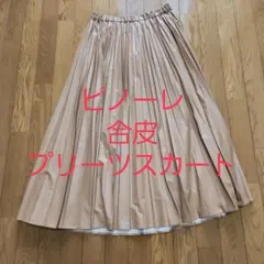 ピノーレ☆合皮ベージュ ロングプリーツスカート