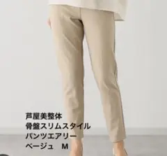 芦屋美整体 骨盤スリムスタイルパンツエアリー　ベージュ　M