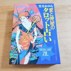 愛と神秘のタロット占い 78枚セット 笠井あゆみ ムーンプリンセス妃