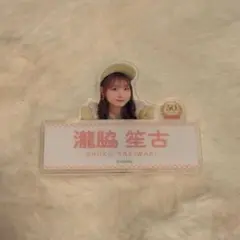 ＝LOVE 瀧脇笙古ちゃん イコノイジョイ バッジ