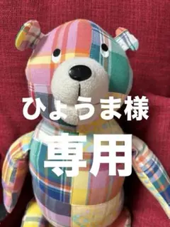 ひょうま様 リクエスト 2点 まとめ商品