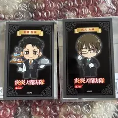 炎炎ノ消防隊 プリンセスカフェ プリカフェ 執事 秋樽桜備 武久火縄 カード