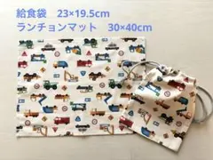 給食袋セット　はたらく車シリーズ