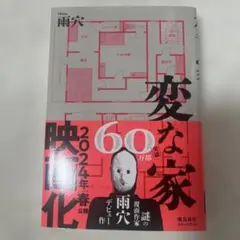 変な家　雨穴