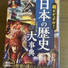 日本の歴史大事典