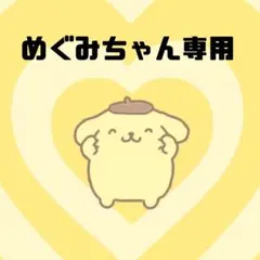 めぐみちゃん専用