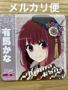 推しの子　映画村　有馬かな　コースター