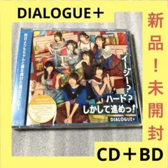 イージー?ハード?しかして進めっ! CD Blu-ray DIALOGUE＋