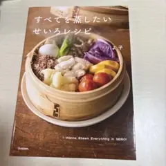 すべてを蒸したい せいろレシピ