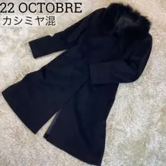 22 OCTOBRE ロングコート　2way  カシミヤ混 フォックスファー