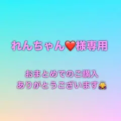 れんちゃん❤️様専用　12/21まで⭐️