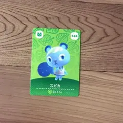 あつまれ どうぶつの森 amiiboカード 第5弾 スピカ 434 任天堂