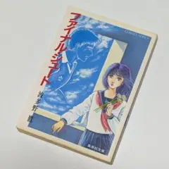 【USED】ファイナル・シュート / 波多野鷹