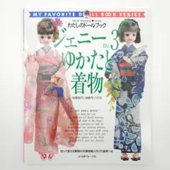 わたしのドールブック ジェニー フランス人形風ドレス ヴィンテージ