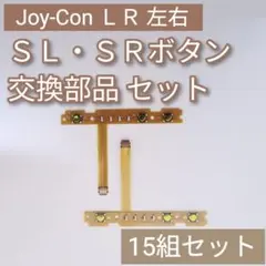 Joy-Con 修理 部品 パーツ SL SR ボタン 左右セット 15組