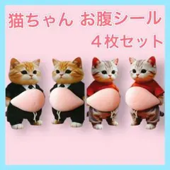 お腹シール ぷにぷに シール 4枚セット 猫 ステッカー 3D スクイーズ ①