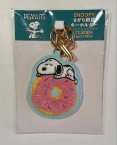 2026★新品 미개봉 ★ファミリーマート×スヌーピー さがら刺繡 キーホルダー