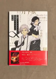初版 文豪ストレイドッグス 公式ガイドブック 深化録