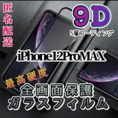 【iPhone12ProMAX】最高硬度9D全画面保護ガラスフィルム