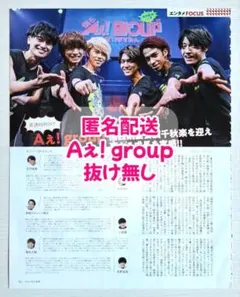 【切り抜き】TVガイド　2019年9/27号　Aぇ! group