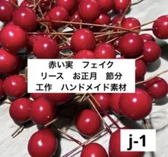 赤い実　フェイク　10本　お試し　リース　クリスマス　お正月　しめ縄　門松　素材