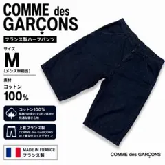 コムデギャルソン デニムショーツ ハーフパンツ フランス製 綿100% メンズのサムネイル