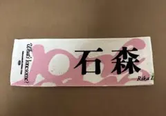 櫻坂46 石森璃花 What's lonesome? タオル