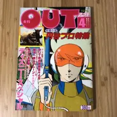月刊OUT 1981〜83年、1986〜88年　6年分 全72冊コンプセット 月刊OUT 1981〜83年、1986〜88年 6年分 全72冊