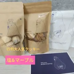 【本日限定値下げ】大人気　サキモトクッキー　塩&マーブルのサムネイル