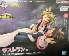 一番くじ 僕のヒーローアカデミア ラストワン賞 麗日お茶子VS渡我被