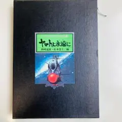 宇宙戦艦ヤマト二重銀河の崩壊 ヤマトよ永遠に PS特典DVD2枚 - メルカリ