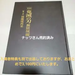 ※ナッツさん売約済み　鬼滅の刃 無限城編 特装版　入場者特典どれか一点とセット