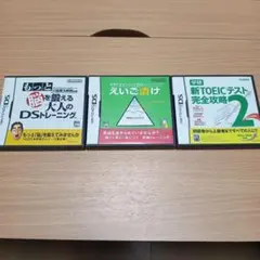 DSソフト もっと脳を鍛える・えいご漬け・新TOEICテスト完全攻略2