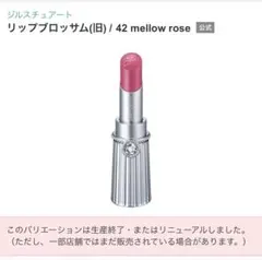 JILLSTUART リップブロッサム 42 mellow rose