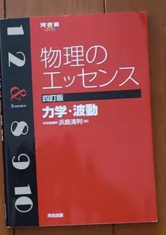 ＃教材＆参考書：物理のエッセンス 四訂版 力学・波動