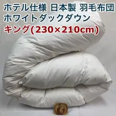 無印良品 羽毛掛け布団 二層式 キングサイズ 230X210 新品未使用