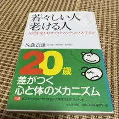 若々しい人老ける人　定価1400円 20歳差がつく心と体のメカニズム