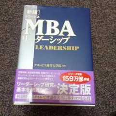 MBAリーダーシップ 新版】グロービスMBAリーダーシップ | グロービス経営大学院 |本
