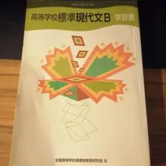 高等学校標準現代文B 学習書